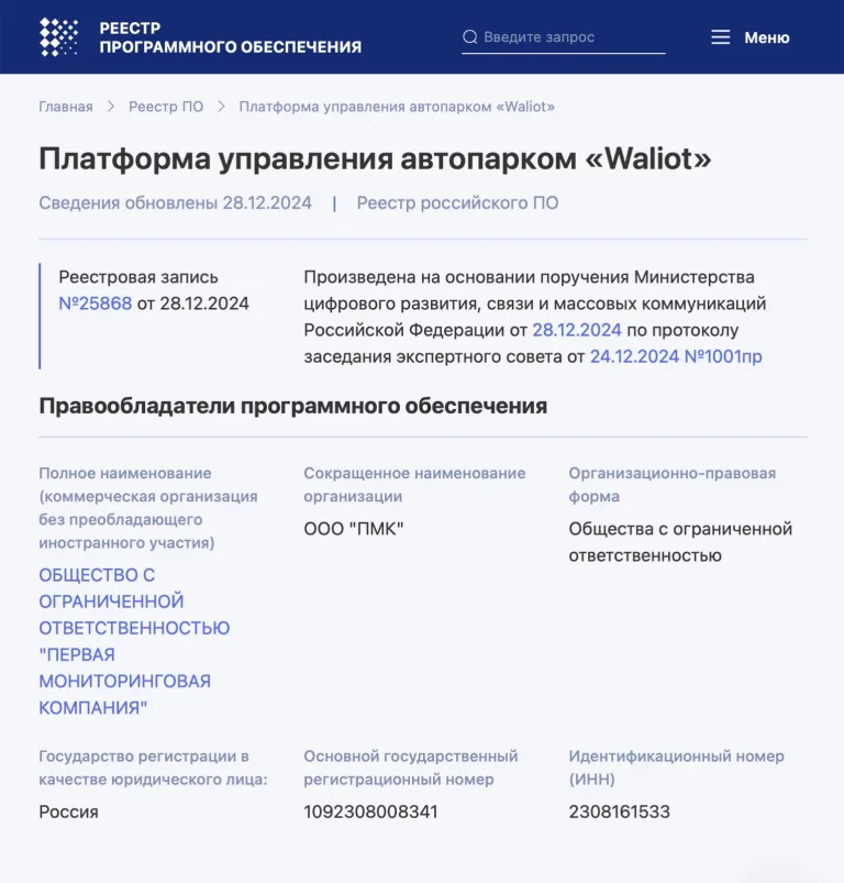 Единый реестр российского ПО, № 25868